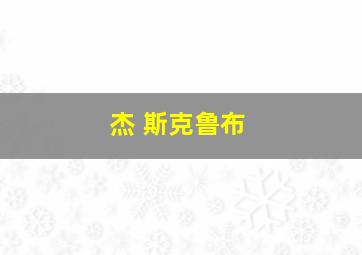 杰 斯克鲁布